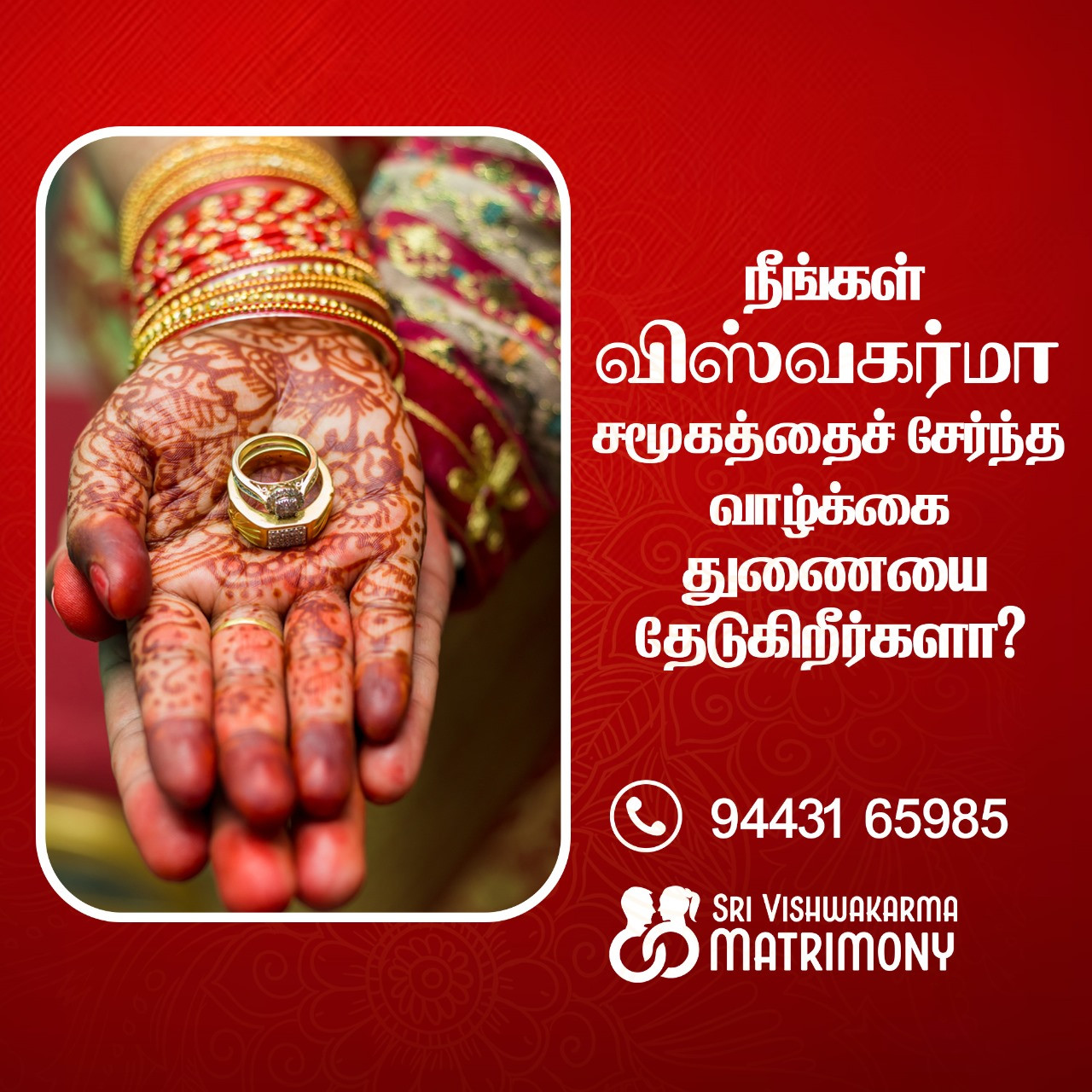 நீங்கள் விஸ்வகர்மா சமூகத்தைச் சேர்ந்த வாழ்க்கை துணையை தேடுகிறீர்களா?